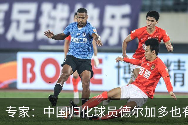 专家：中国归化球员德尔加多也有佛得角血统 其父为佛得角籍