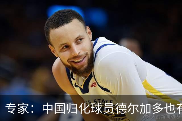 专家：中国归化球员德尔加多也有佛得角血统 其父为佛得角籍