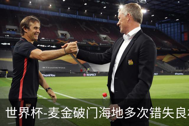 世界杯-麦金破门海地多次错失良机 半场苏格兰1-0领先