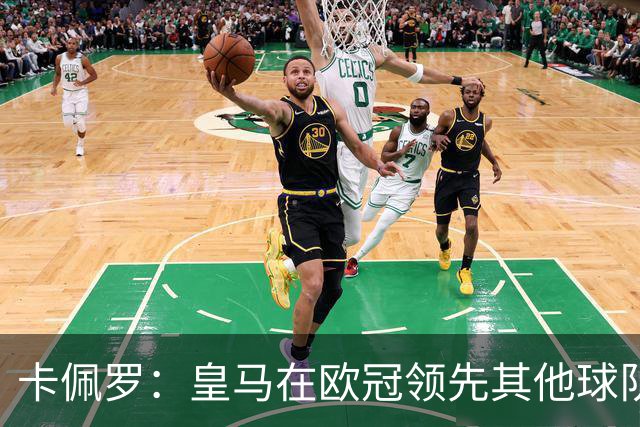 卡佩罗：皇马在欧冠领先其他球队，接下来是曼城
