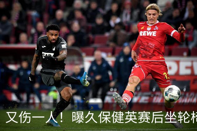 又伤一人！曝久保健英赛后坐轮椅离开赛场 将接受检查