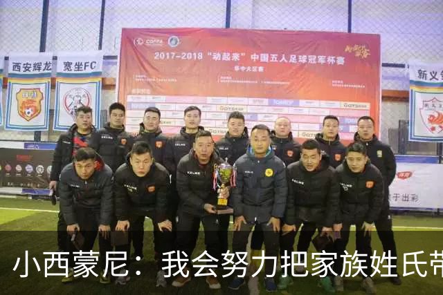 小西蒙尼：我会努力把家族姓氏带到最高点 梅西是我们的一大优势