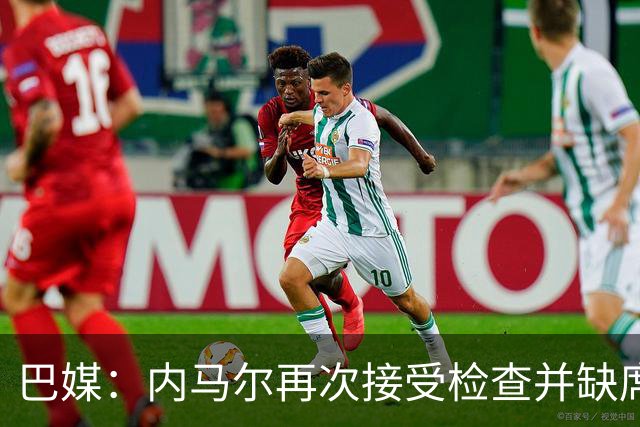 巴媒：内马尔再次接受检查并缺席合练，右小腿受伤已缺阵近1个月