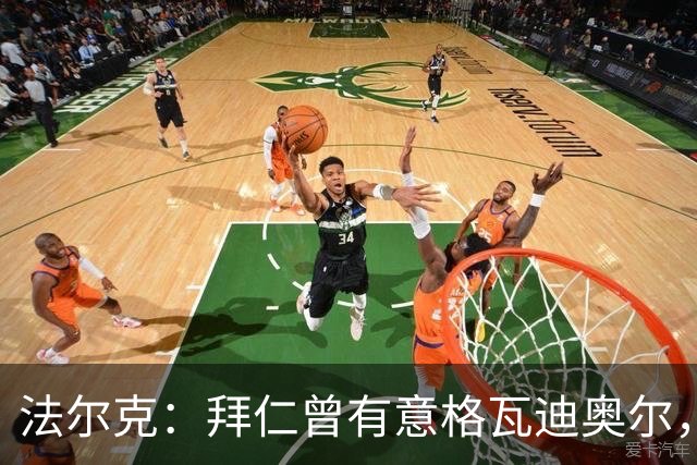 法尔克：拜仁曾有意格瓦迪奥尔，但目前引援重点是布朗和塞巴里