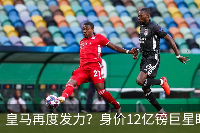 皇马再度发力？身价12亿镑巨星盯上西甲豪门，穆帅或放走楚阿梅尼