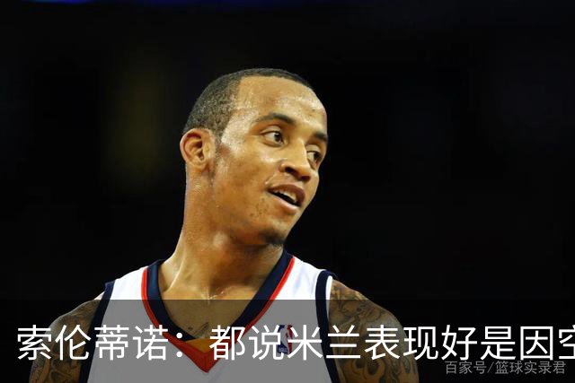 索伦蒂诺：都说米兰表现好是因空场 现在仍很强势