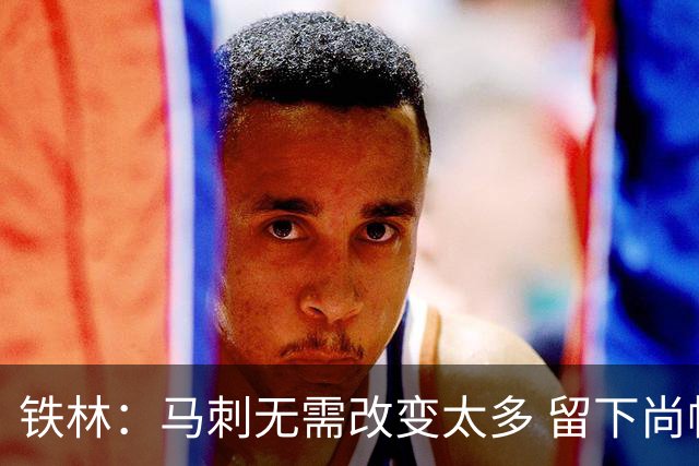 铁林：马刺无需改变太多 留下尚帕尼&找类似罗威的中锋代替科内特
