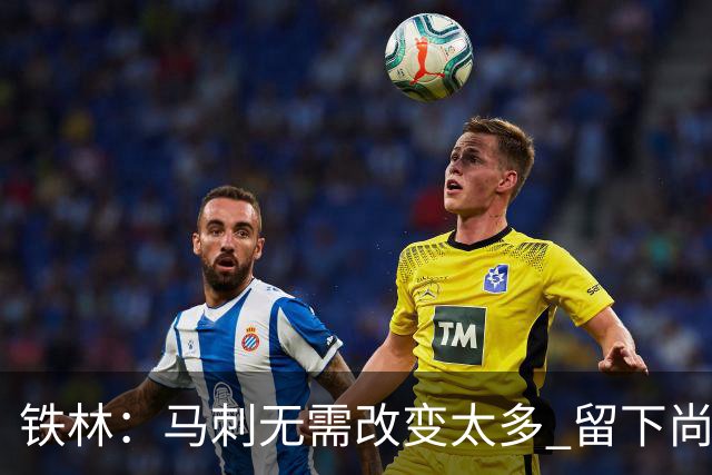 铁林：马刺无需改变太多 留下尚帕尼&找类似罗威的中锋代替科内特